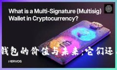 区块链钱包的价值与未来：它们还有用