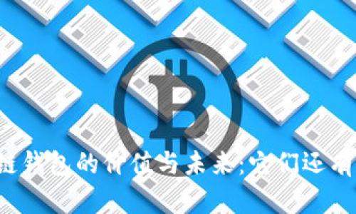 区块链钱包的价值与未来:它们还有用吗?