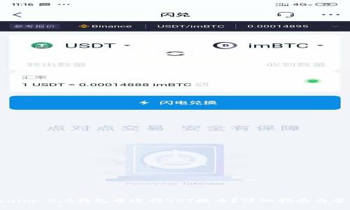 如何在Tokenim 2.0钱包中进行VRT提币?详细指南与常见问题解答