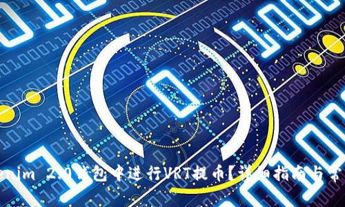 如何在Tokenim 2.0钱包中进行VRT提币?详细指南与常见问题解答