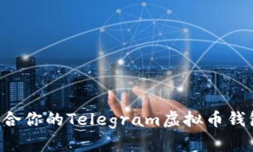 如何选择适合你的Telegram虚拟币钱包:全面指南