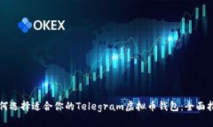 如何选择适合你的Telegram虚拟币钱包：