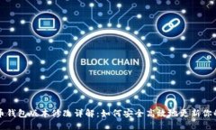 比特币钱包版本修改详解：如何安全高