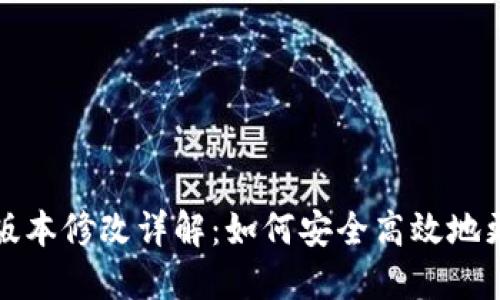 比特币钱包版本修改详解:如何安全高效地更新你的钱包