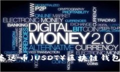 如何安全管理泰达币（USDT）区块链钱