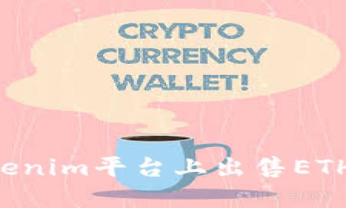 如何在Tokenim平台上出售ETH:详细指南