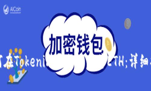 如何在Tokenim平台上出售ETH:详细指南