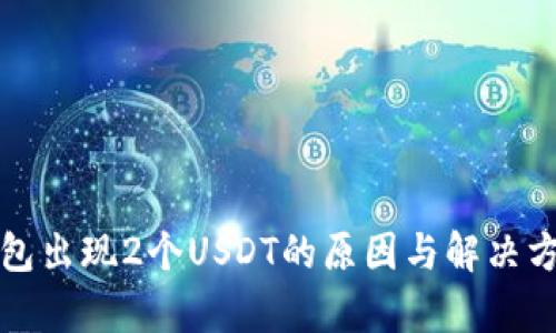 波宝钱包出现2个USDT的原因与解决方案解析