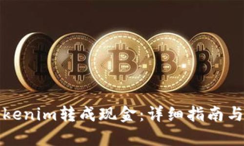 如何将Tokenim转成现金：详细指南与步骤分析