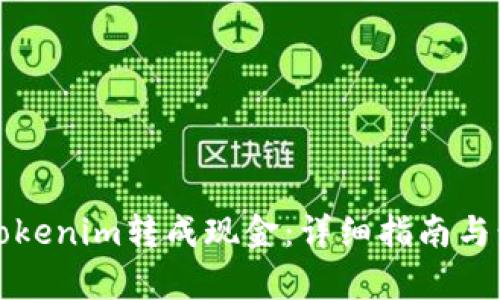 如何将Tokenim转成现金：详细指南与步骤分析