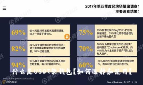 什么是USDT软钱包？如何选择和使用？