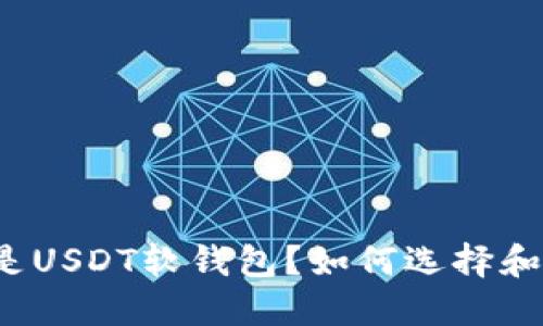 什么是USDT软钱包？如何选择和使用？