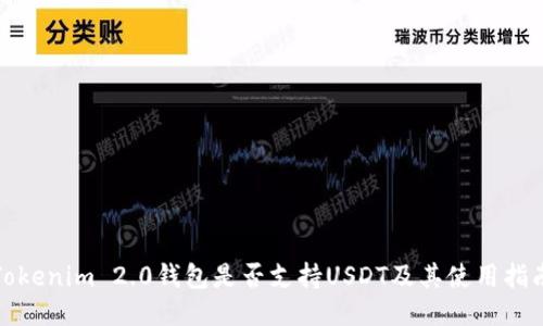 Tokenim 2.0钱包是否支持USDT及其使用指南