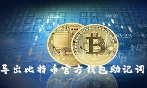 如何安全导出比特币官方钱包助记词:完整指南
