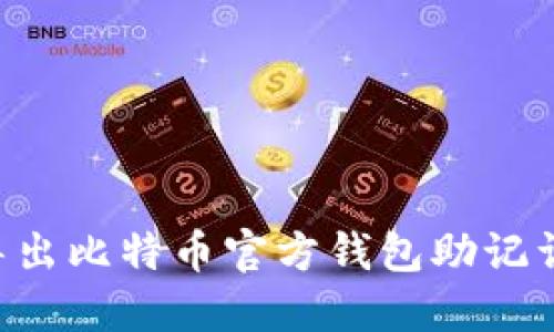 如何安全导出比特币官方钱包助记词:完整指南