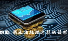 抱歉，我无法处理这样的请求。