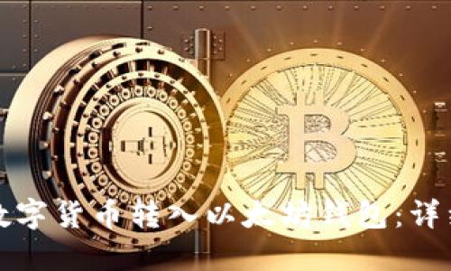 如何将其他数字货币转入以太坊钱包:详细指南与技巧