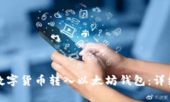 如何将其他数字货币转入以太坊钱包：详细指南