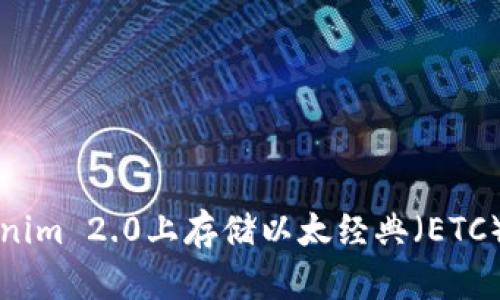 如何在Tokenim 2.0上存储以太经典（ETC）的全面指南