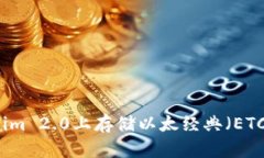 如何在Tokenim 2.0上存储以太经典（ETC）的全面指南