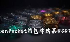 如何在TokenPocket钱包中购买USDT：详细指南