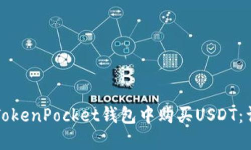 如何在TokenPocket钱包中购买USDT:详细指南