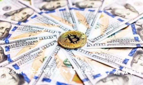 放Tokenim安全吗？深入解析数字资产存储安全性