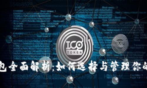 比特币钱包全面解析：如何选择与管理你的数字资产