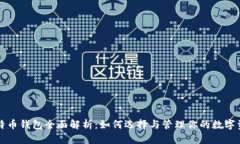 比特币钱包全面解析：如何选择与管理你的数字