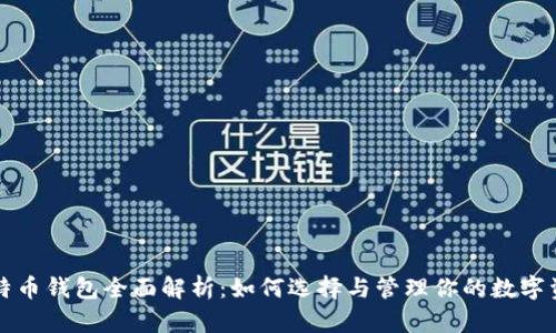 比特币钱包全面解析：如何选择与管理你的数字资产