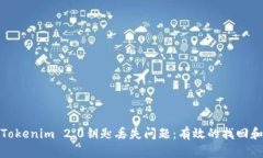如何解决Tokenim 2.0钥匙丢失问题：有效的找回和预