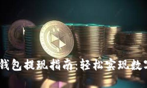 Tokenim 钱包提现指南：轻松实现数字资产转移