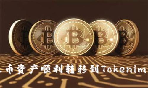 如何将火币资产顺利转移到Tokenim 2.0平台