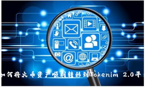 如何将火币资产顺利转移到Tokenim 2.0平台