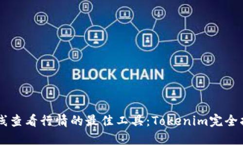 离线查看行情的最佳工具:Tokenim完全指南