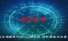 如何正确填写Tokenim助记词：详细指南