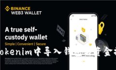 如何在Tokenim中导入钱包与资金操作详
