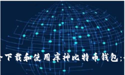 如何安全下载和使用库神比特币钱包：全面指南