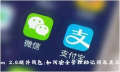 Tokenim 2.0硬件钱包：如何安全管理助记