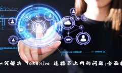 : 如何解决 Tokenim 连接不上网的问题：