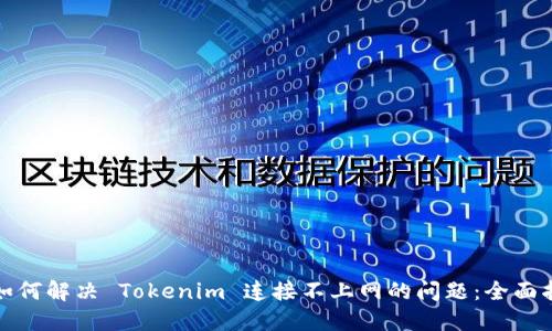 : 如何解决 Tokenim 连接不上网的问题:全面指南