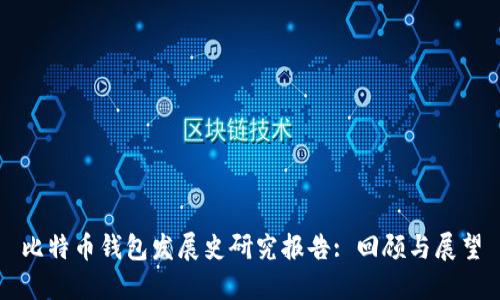 比特币钱包发展史研究报告: 回顾与展望