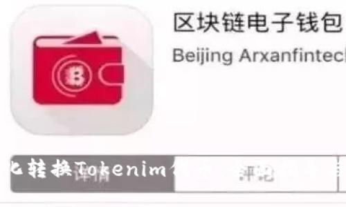 如何自动化转换Tokenim代币:全面指导与实用技巧