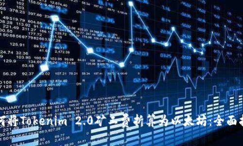 如何将Tokenim 2.0矿工费折算为以太坊：全面指南