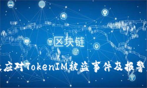 如何有效应对TokenIM被盗事件及报警流程详解