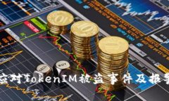 如何有效应对TokenIM被盗事件及报警流程详解