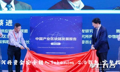 如何将资金安全转入Tokenim 2.0钱包:完整指南