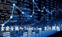 如何将资金安全转入Tokenim 2.0钱包：完整指南