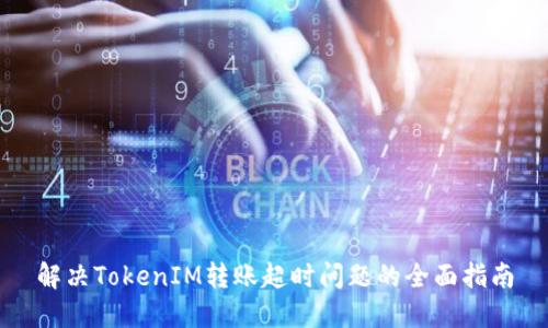解决TokenIM转账超时问题的全面指南
