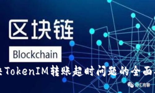 解决TokenIM转账超时问题的全面指南